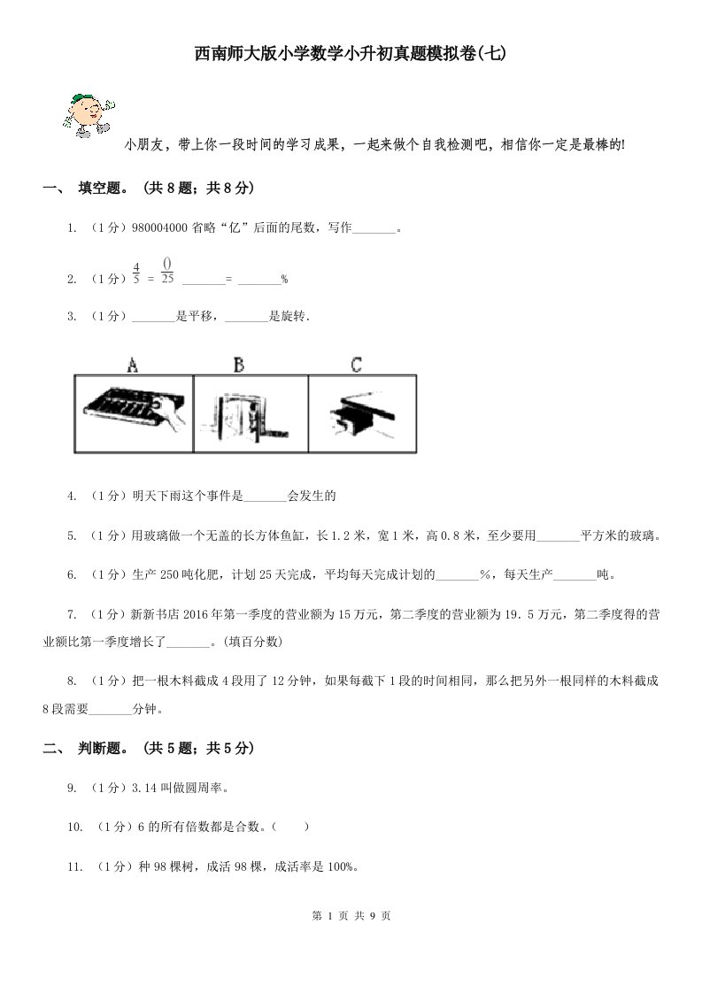 西南师大版小学数学小升初真题模拟卷(七)