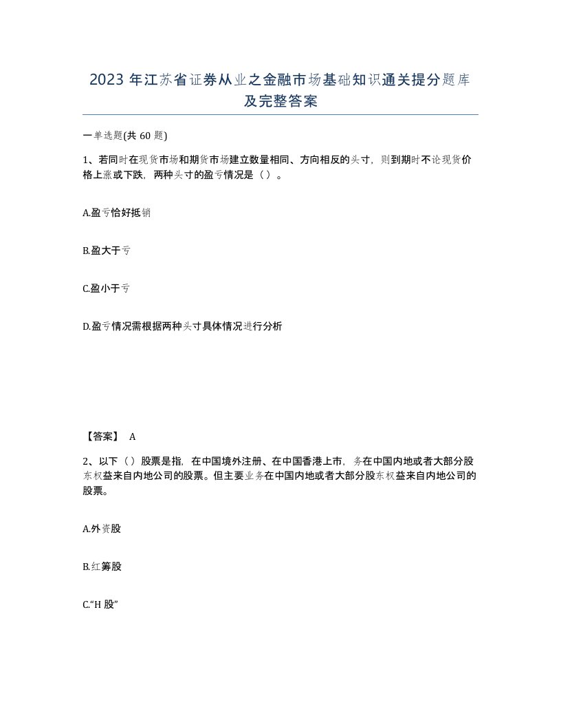 2023年江苏省证券从业之金融市场基础知识通关提分题库及完整答案