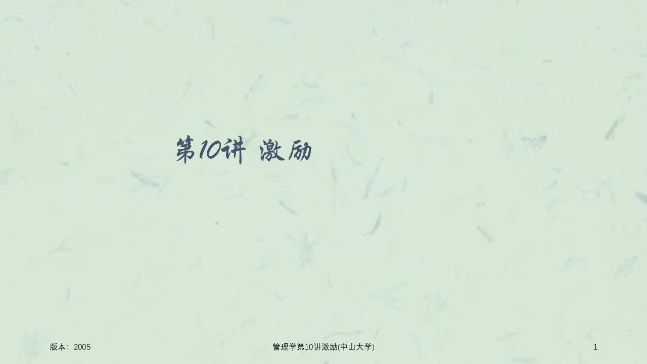 管理学第10讲激励中山大学课件