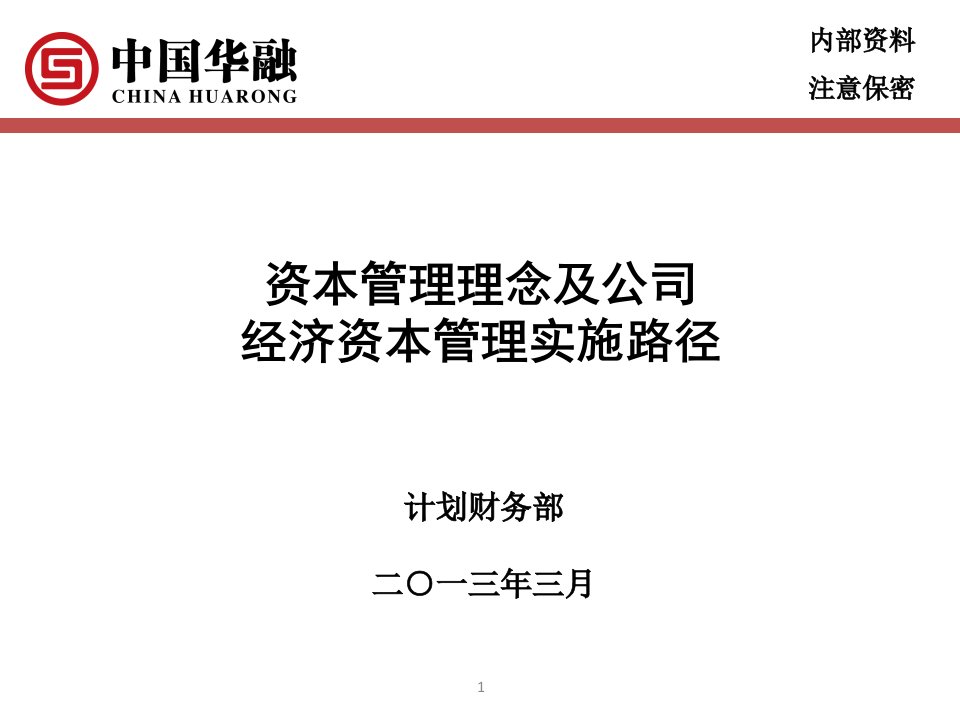 资本管理理念及公司经济资本管理实施路径初探0314