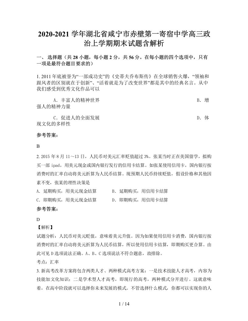 2020-2021学年湖北省咸宁市赤壁第一寄宿中学高三政治上学期期末试题含解析