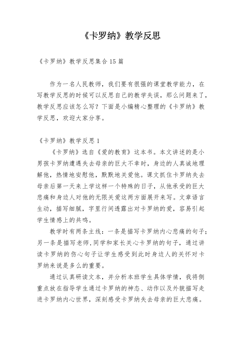 《卡罗纳》教学反思_10