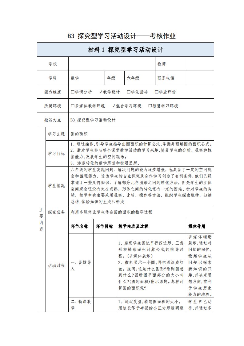 B3探究型学习活动设计六年级数学圆的面积