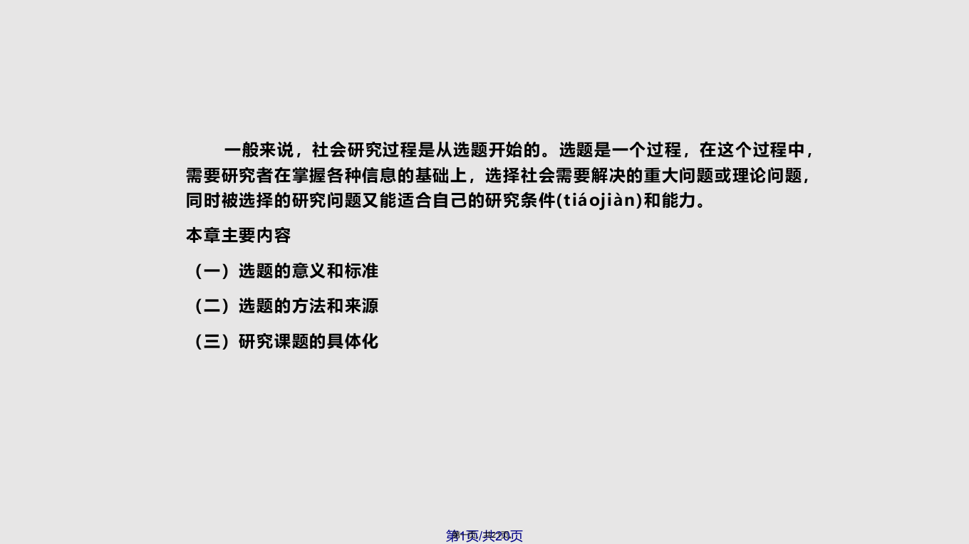 社会学研究方法课件选题和问题概要学习教案