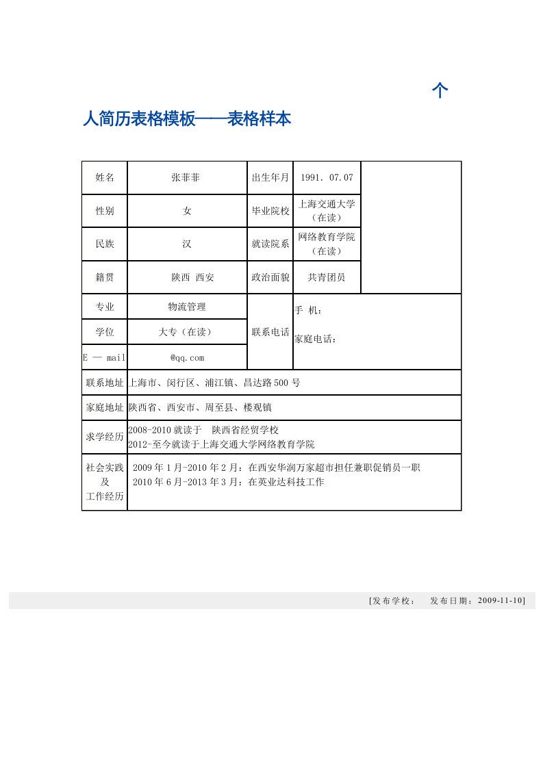 个人简历表格模板——表格样本[1]