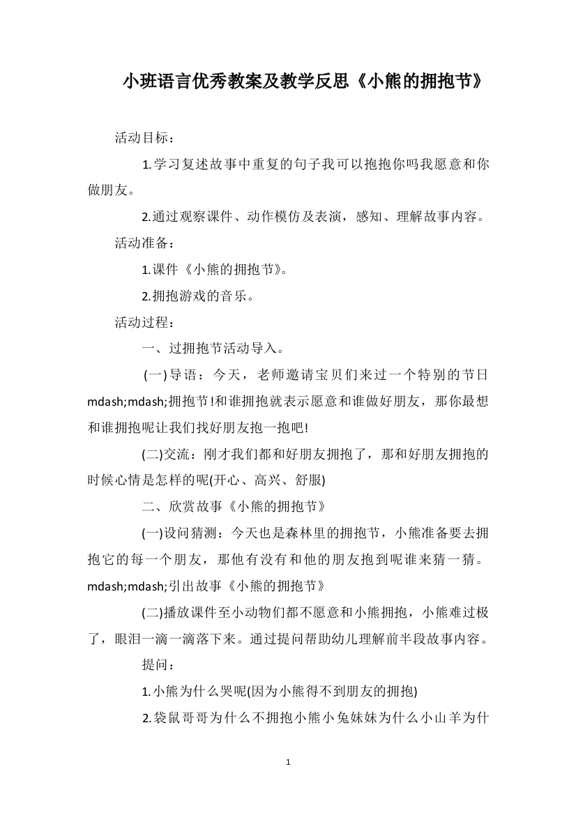 小班语言优秀教案及教学反思《小熊的拥抱节》