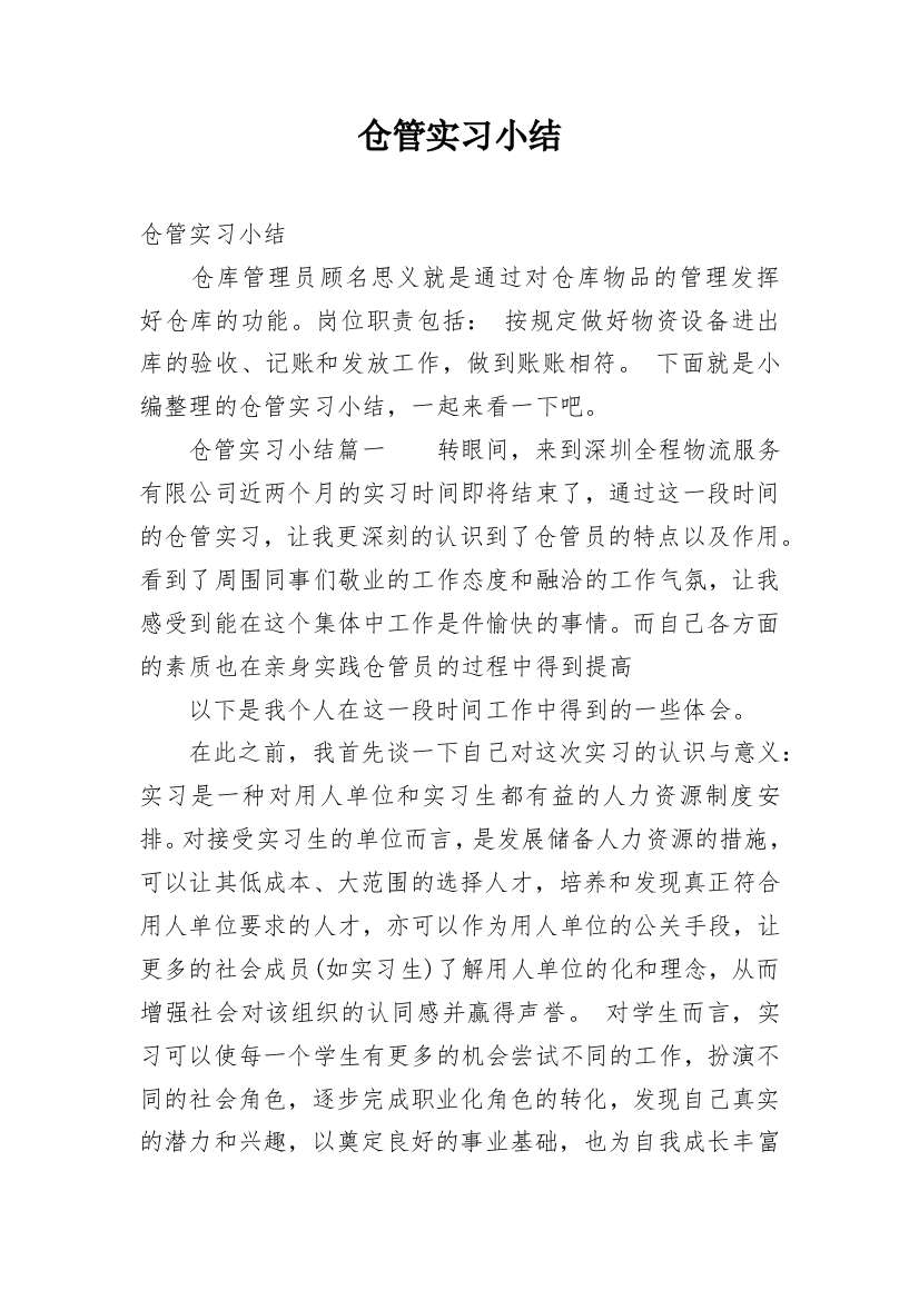 仓管实习小结