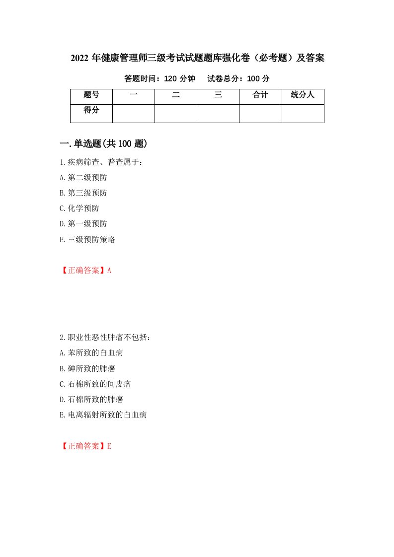 2022年健康管理师三级考试试题题库强化卷必考题及答案第2套