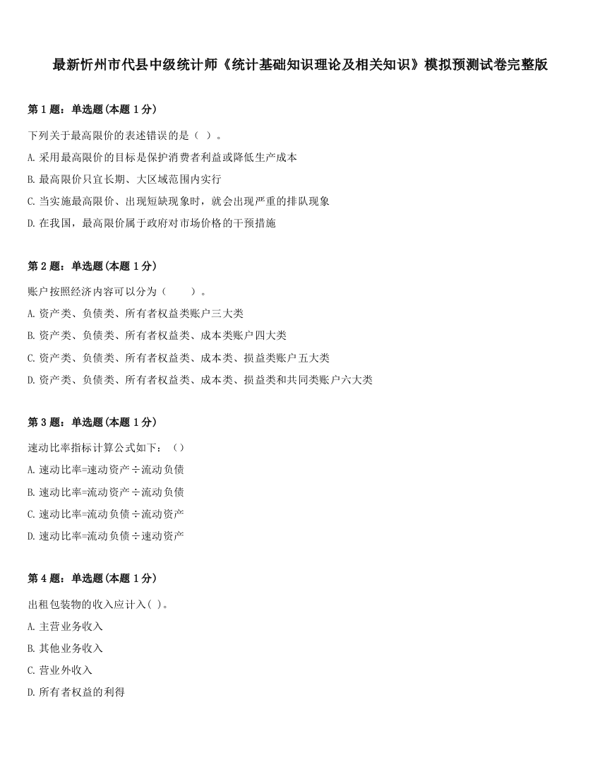 最新忻州市代县中级统计师《统计基础知识理论及相关知识》模拟预测试卷完整版