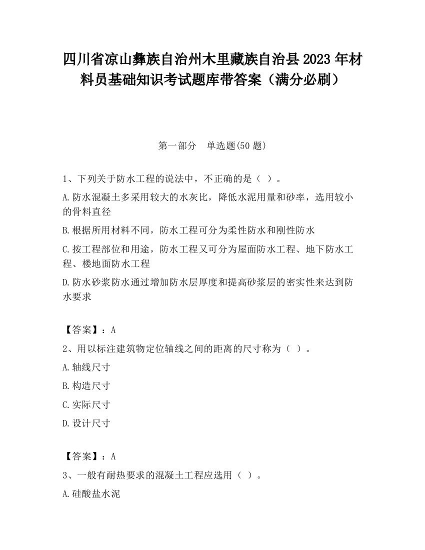 四川省凉山彝族自治州木里藏族自治县2023年材料员基础知识考试题库带答案（满分必刷）