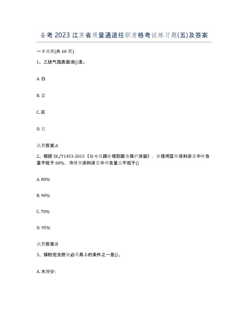 备考2023江苏省质量通道任职资格考试练习题五及答案