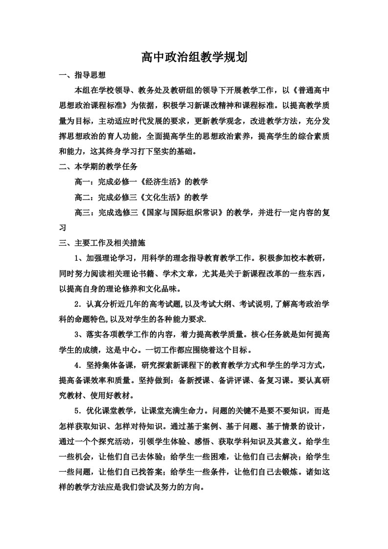 高中政治组教学规划