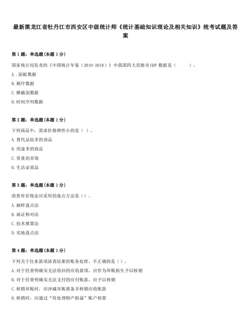 最新黑龙江省牡丹江市西安区中级统计师《统计基础知识理论及相关知识》统考试题及答案