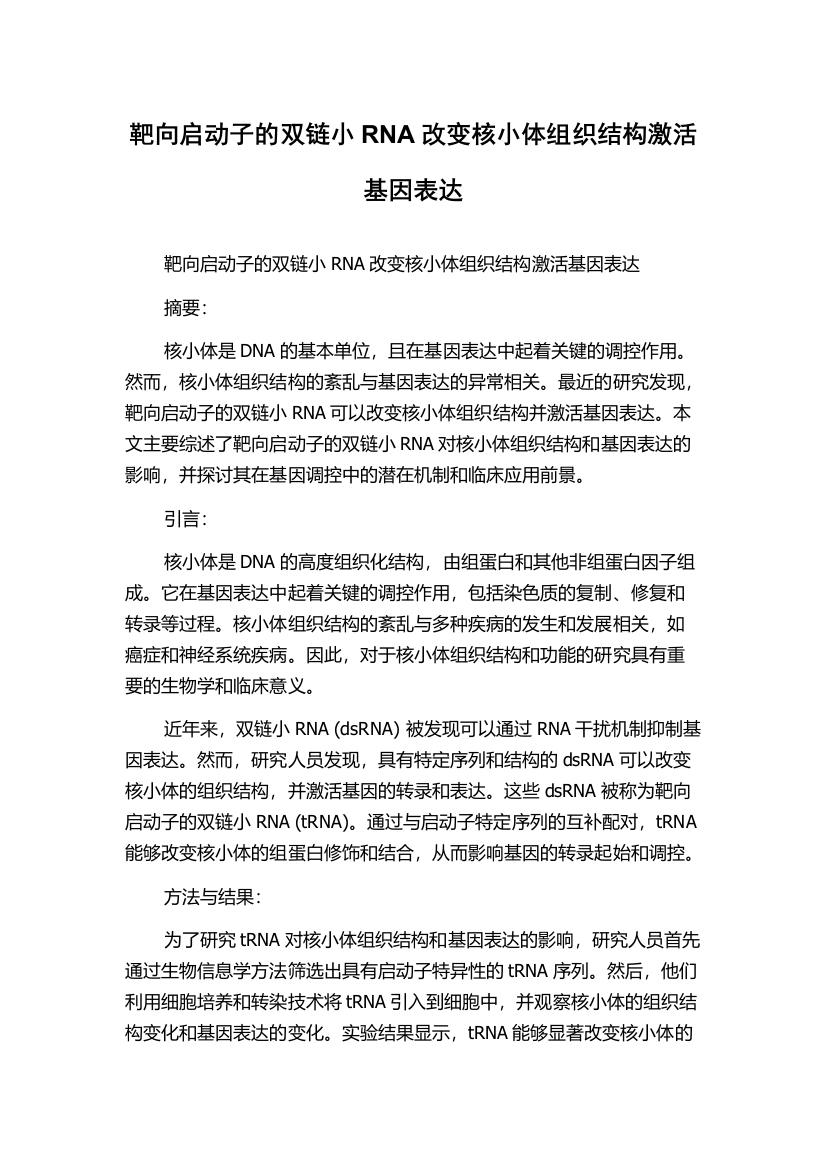 靶向启动子的双链小RNA改变核小体组织结构激活基因表达