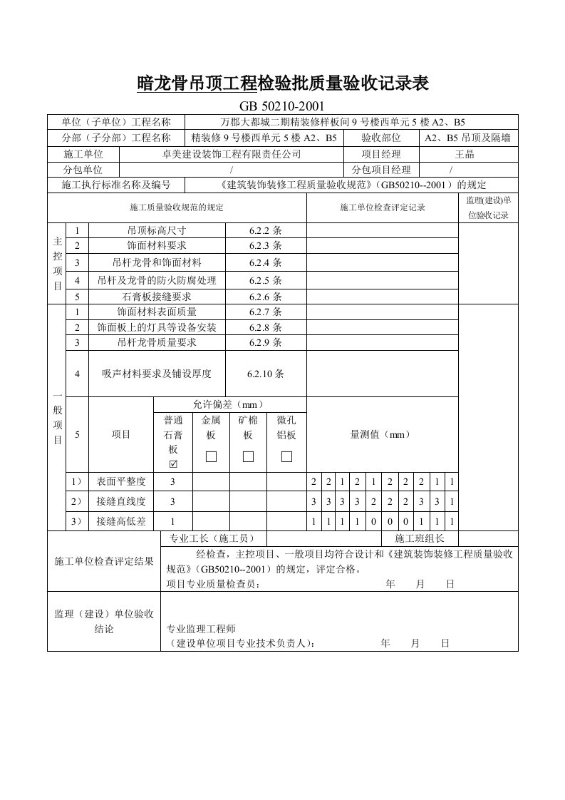 暗轻钢龙骨吊顶工程检验批质量验收记录表