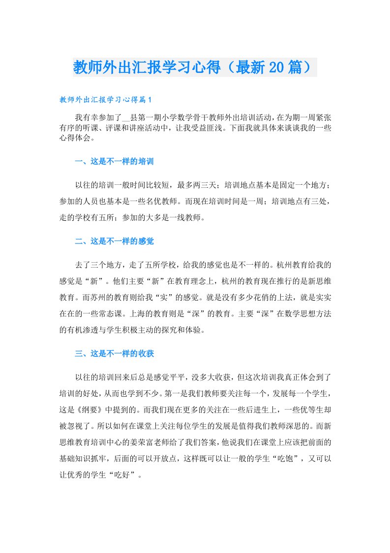 教师外出汇报学习心得（最新20篇）