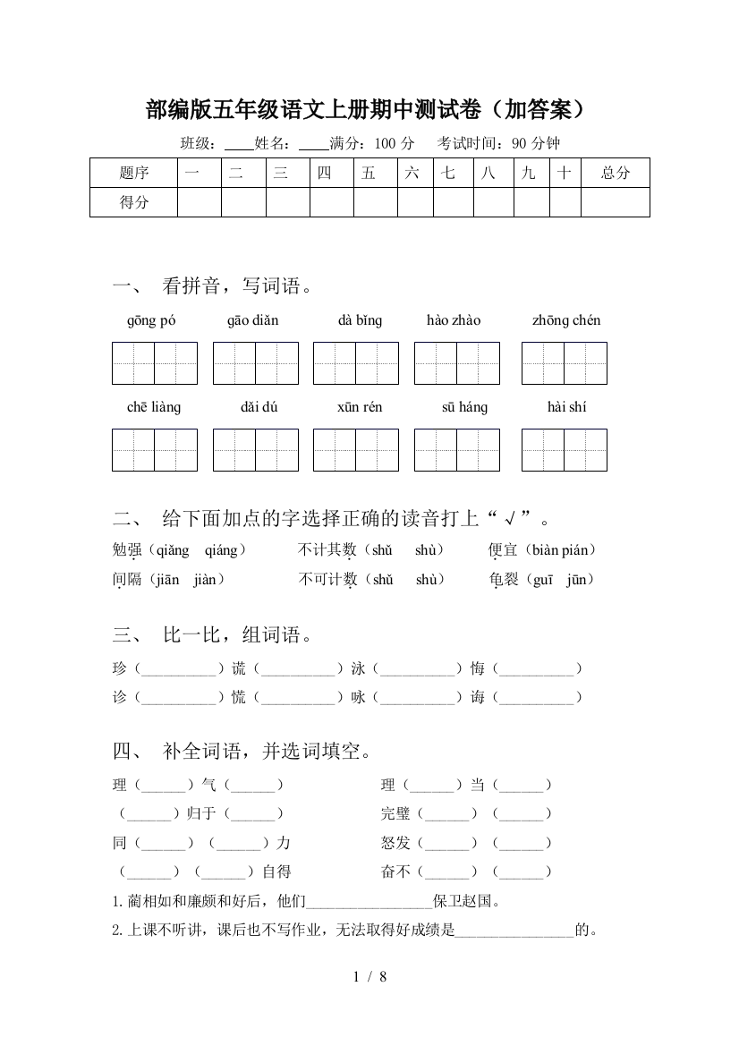 部编版五年级语文上册期中测试卷(加答案)