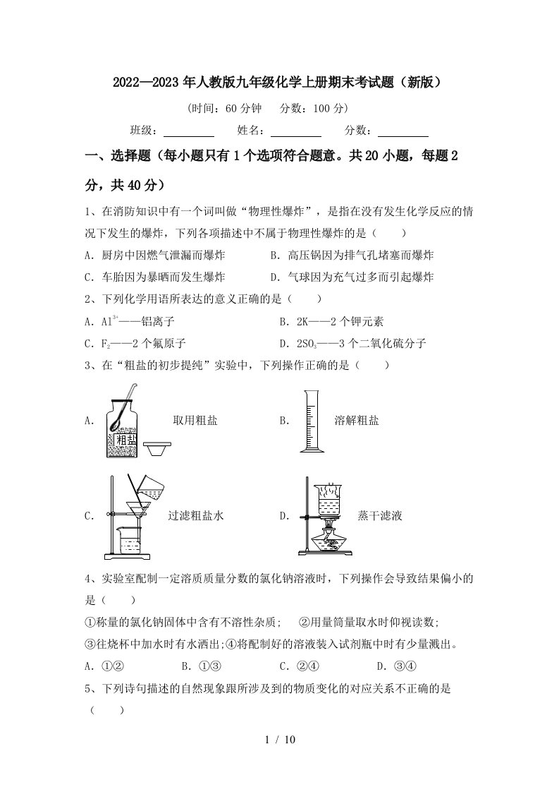 2022—2023年人教版九年级化学上册期末考试题(新版)