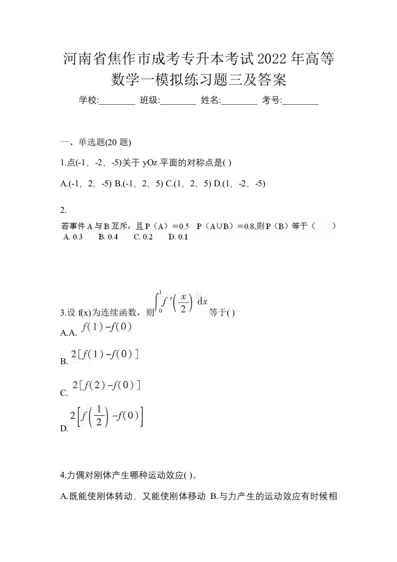 河南省焦作市成考专升本考试2022年高等数学一模拟练习题三及答案