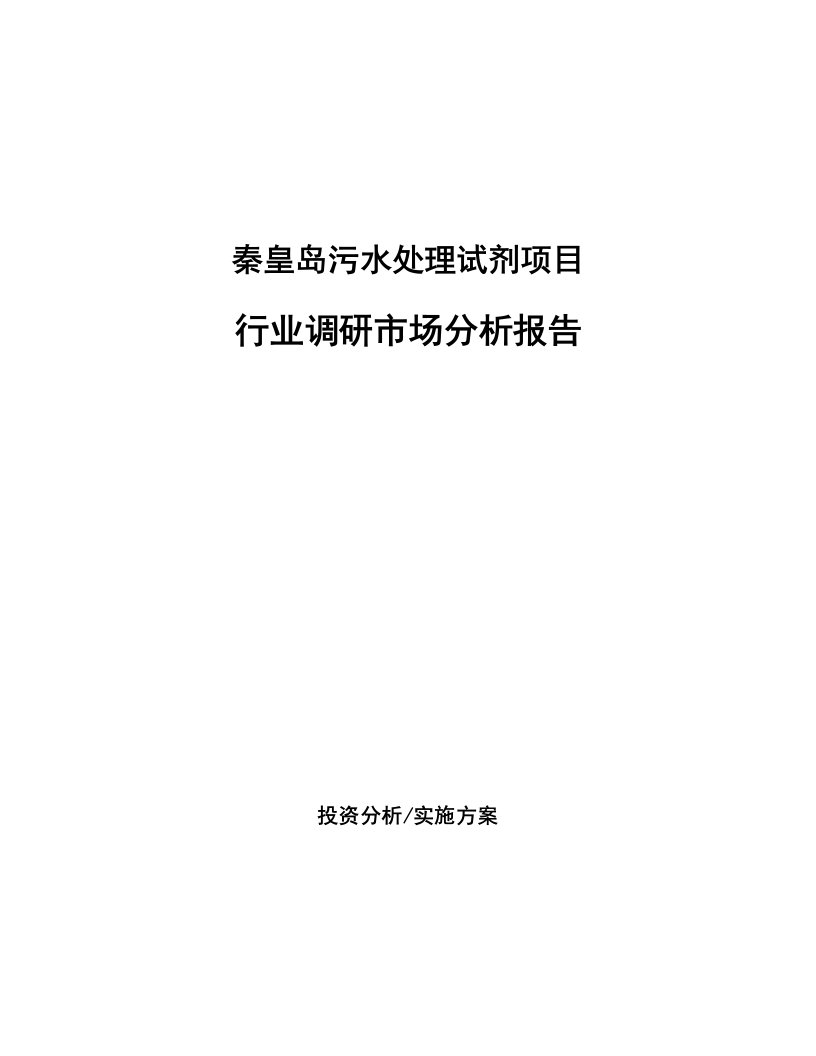 秦皇岛污水处理试剂项目行业调研市场分析报告