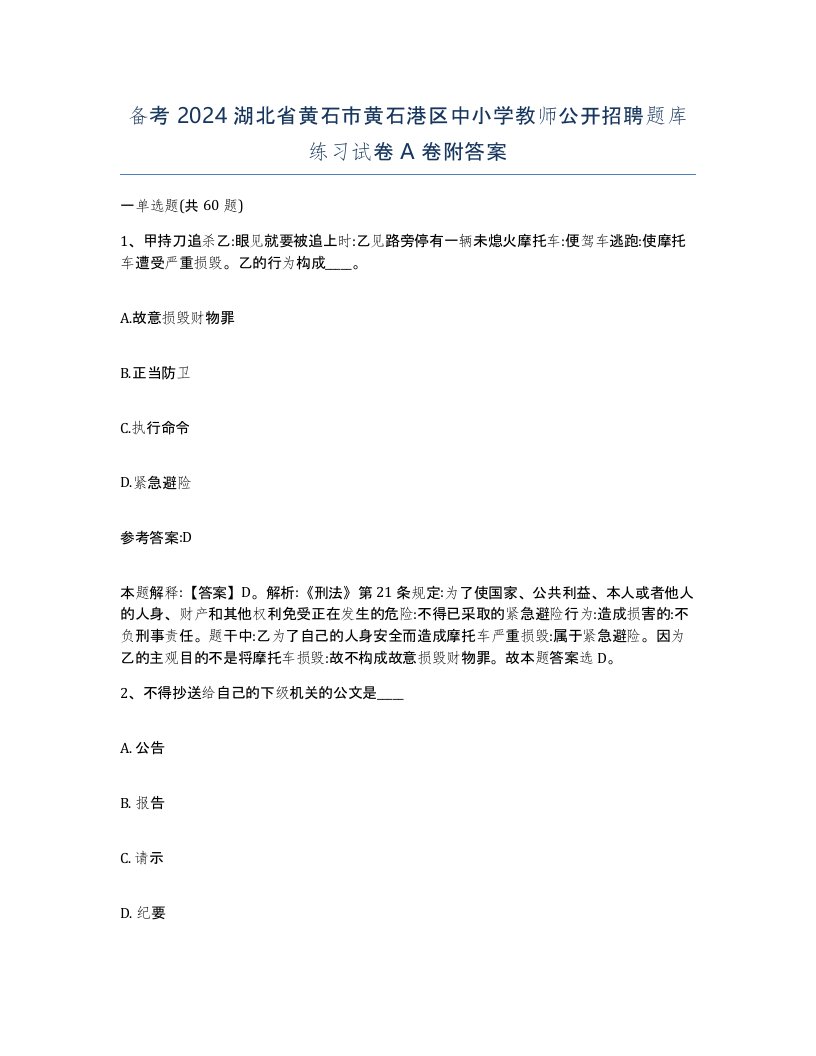 备考2024湖北省黄石市黄石港区中小学教师公开招聘题库练习试卷A卷附答案