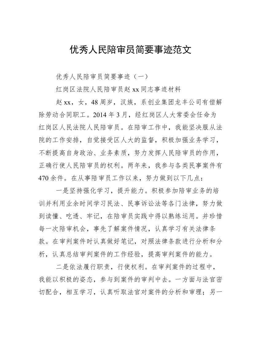 优秀人民陪审员简要事迹范文