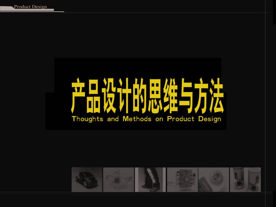 产品设计思维-课件（PPT·精选）
