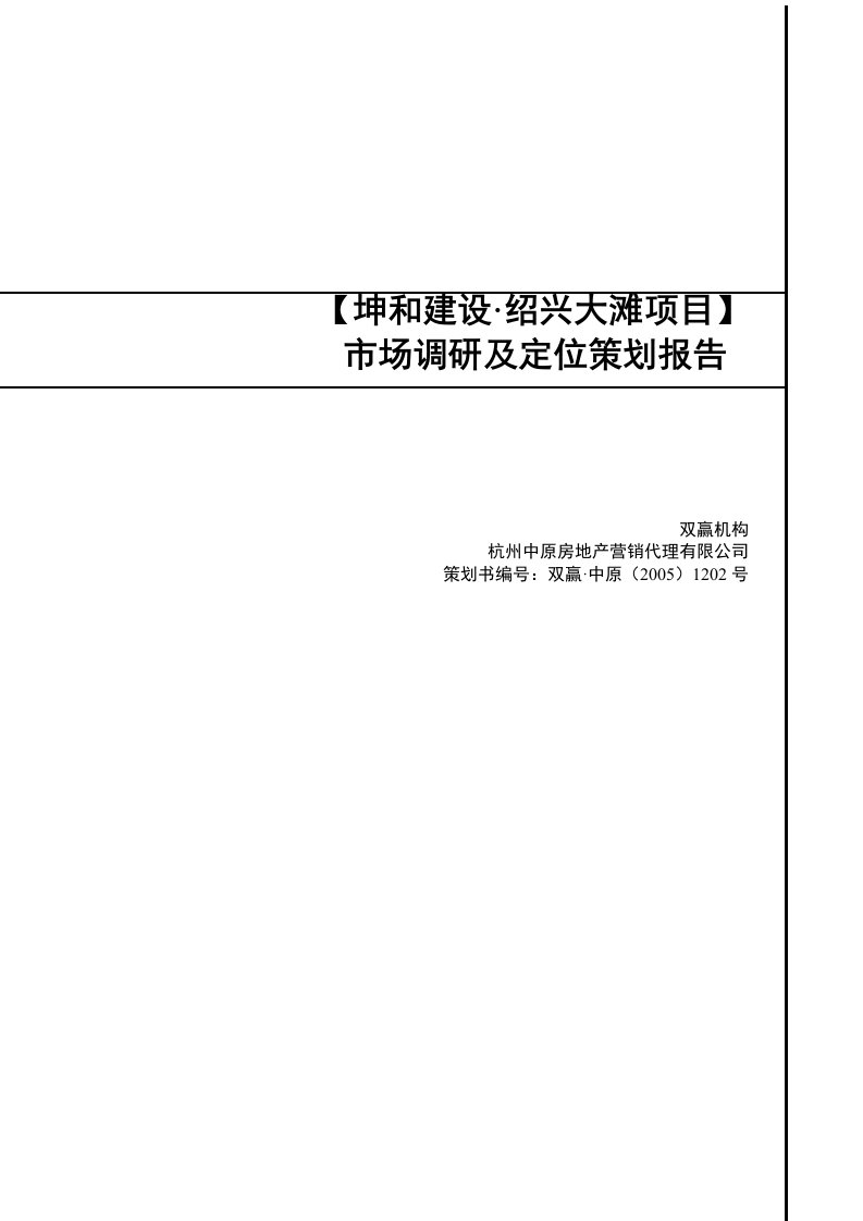 【商业地产-DOC】中原-浙江绍兴山水人家项目市场调研及定位策划报告-53页