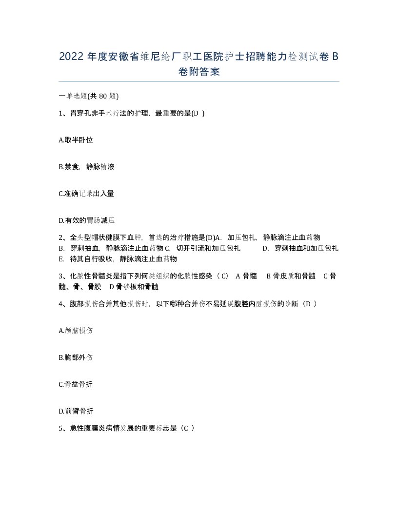 2022年度安徽省维尼纶厂职工医院护士招聘能力检测试卷B卷附答案