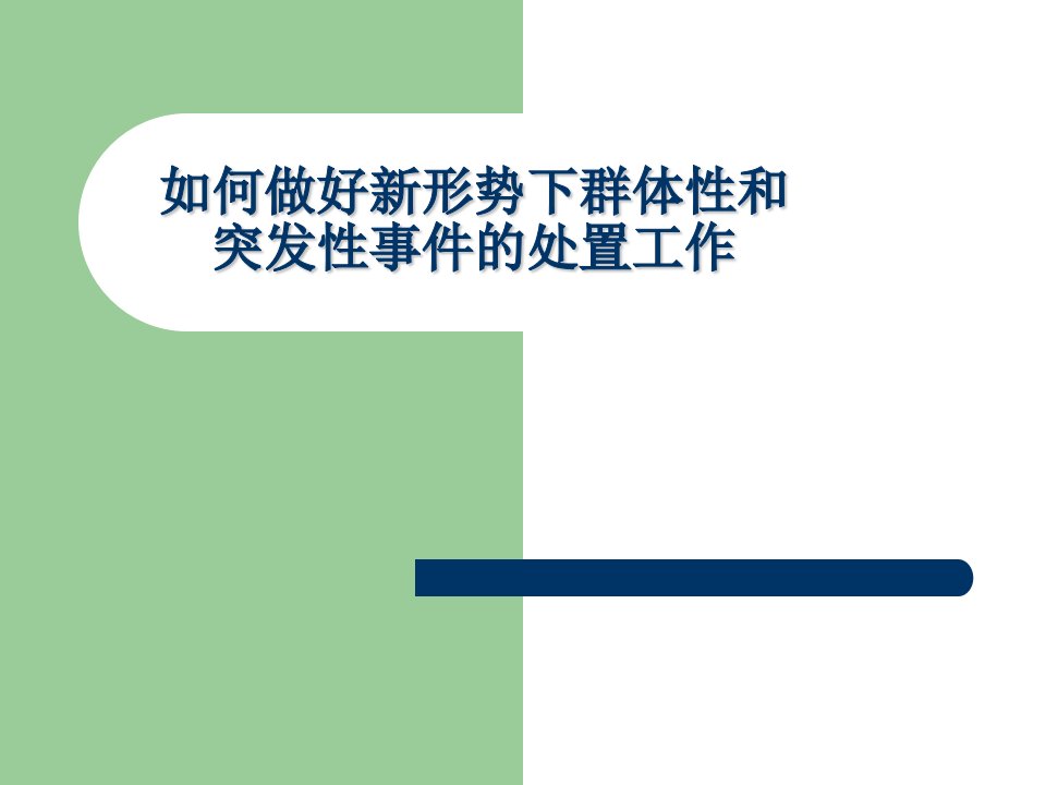 如何做好新形势下群体性和突发性事件的处置工作