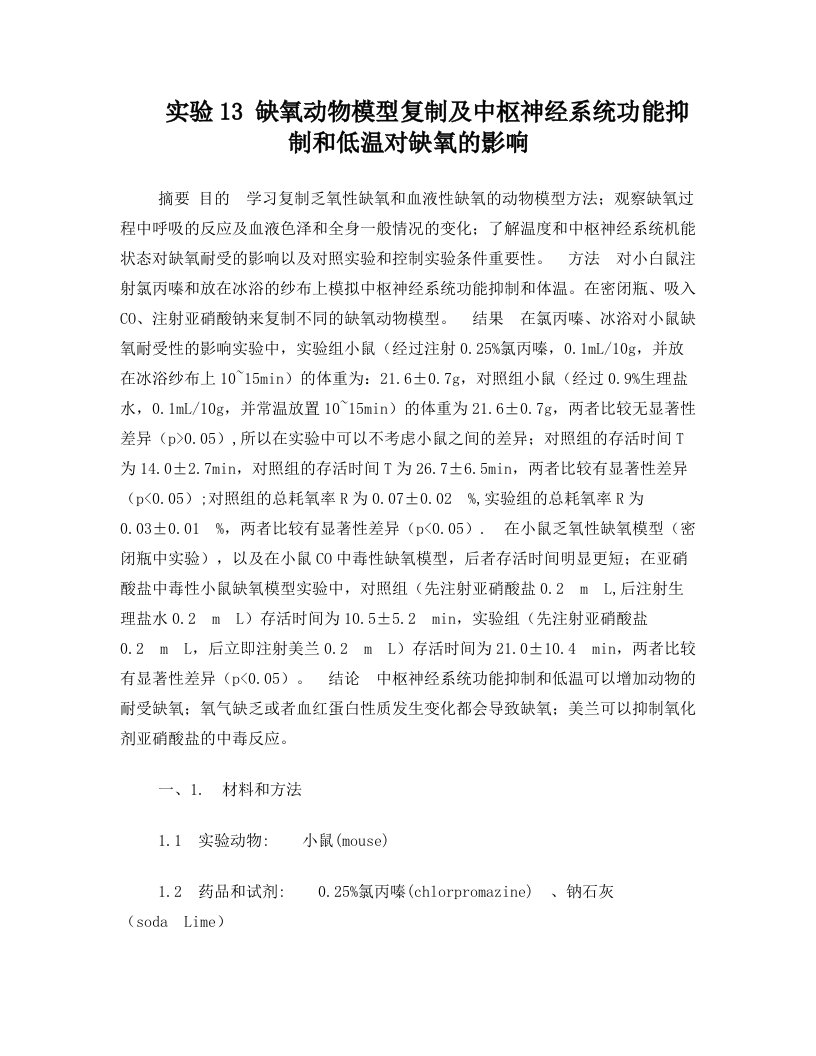 opiAAA缺氧动物模型复制及中枢神经系统功能抑制和低温对缺氧的影响