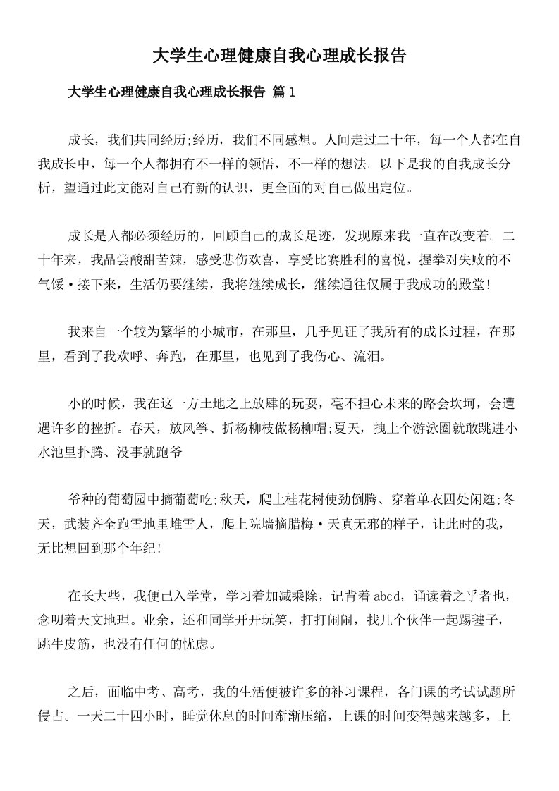 大学生心理健康自我心理成长报告