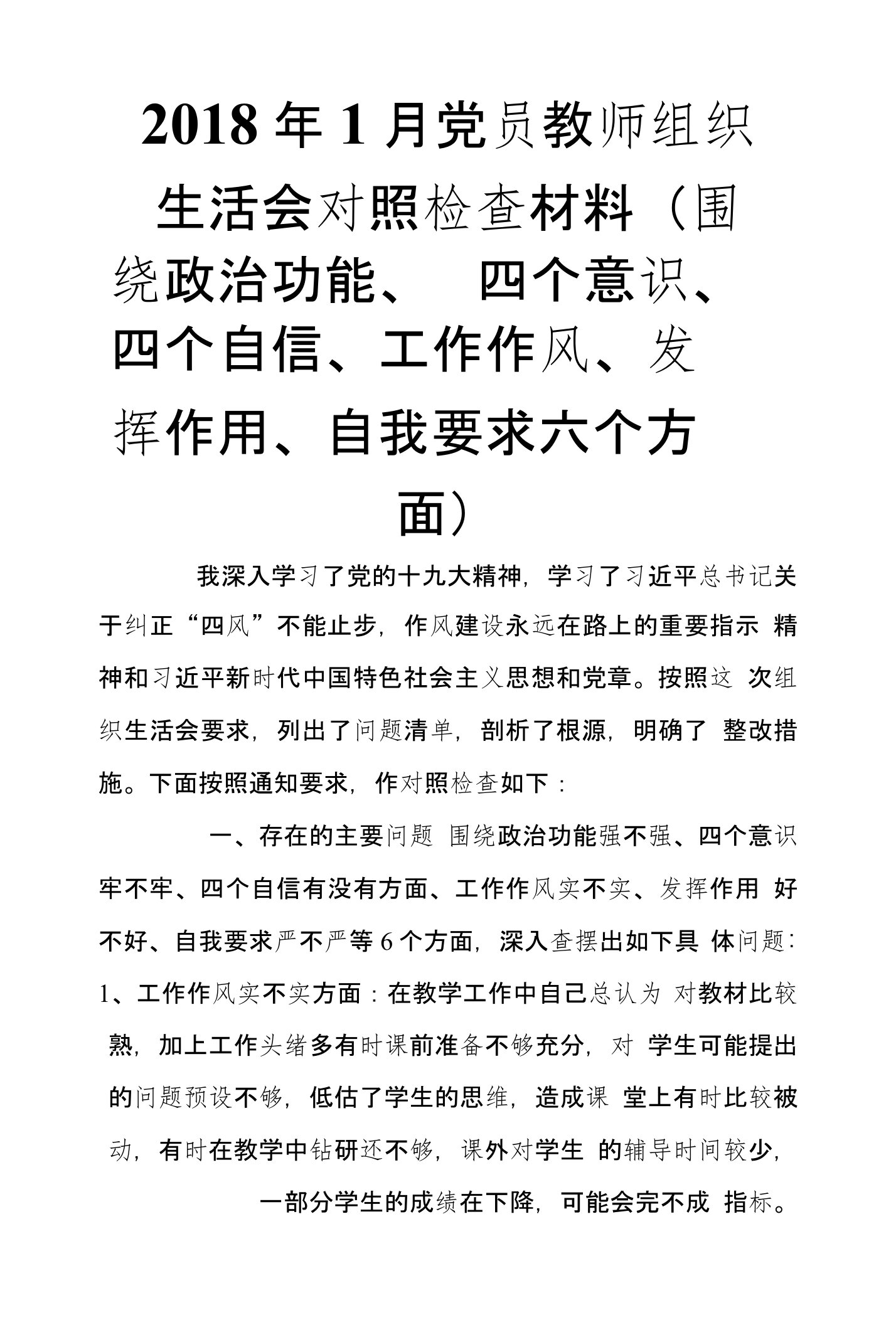 2018年1月党员教师组织生活会对照检查材料（围绕政治功能、四个意识、四个自信、工作作