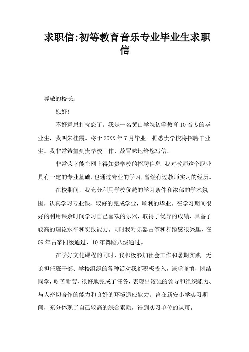 求职信初等教育音乐专业毕业生求职信