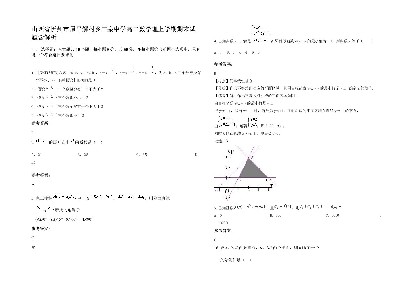 山西省忻州市原平解村乡三泉中学高二数学理上学期期末试题含解析