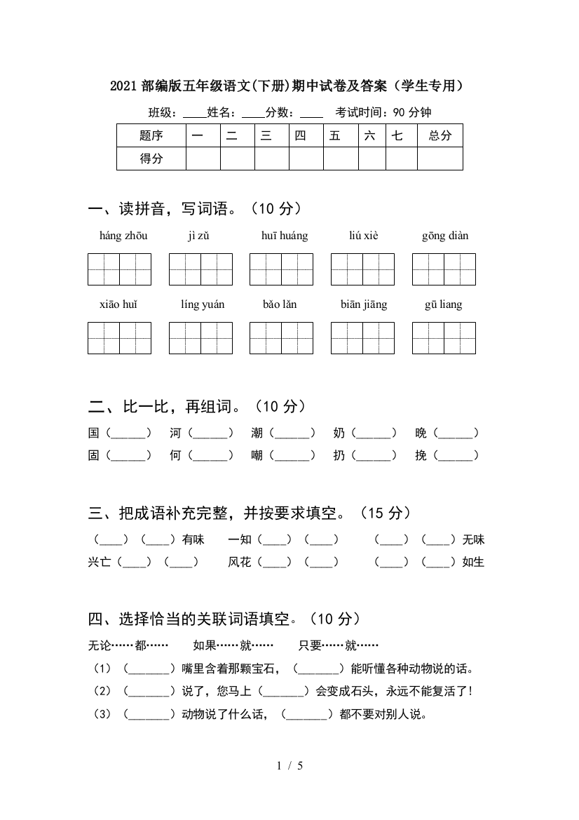 2021部编版五年级语文(下册)期中试卷及答案(学生专用)