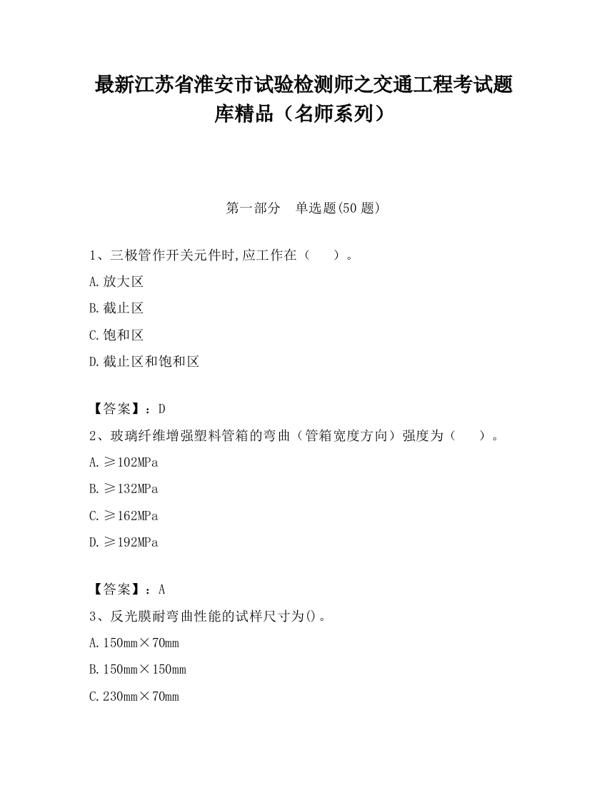 最新江苏省淮安市试验检测师之交通工程考试题库精品（名师系列）