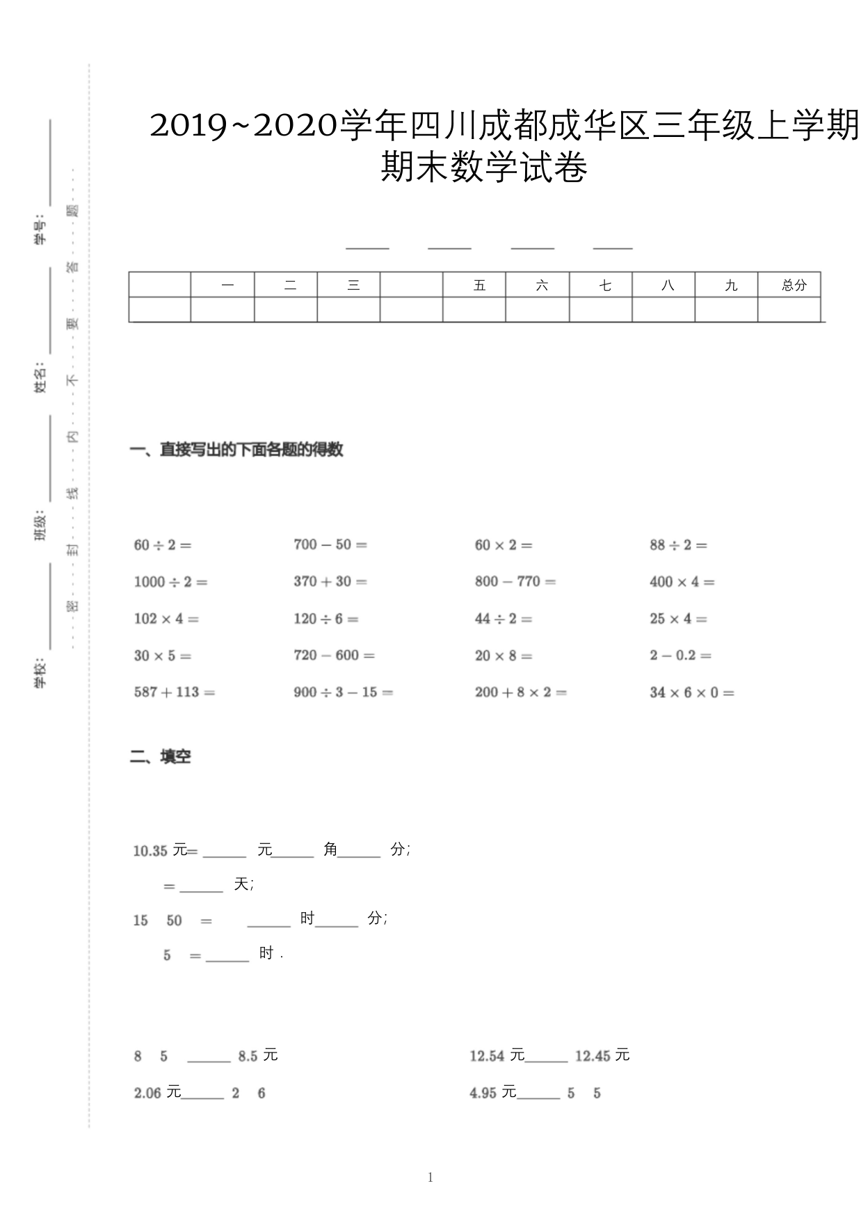 2019-2020学年四川成都成华区三年级上学期期末数学试卷