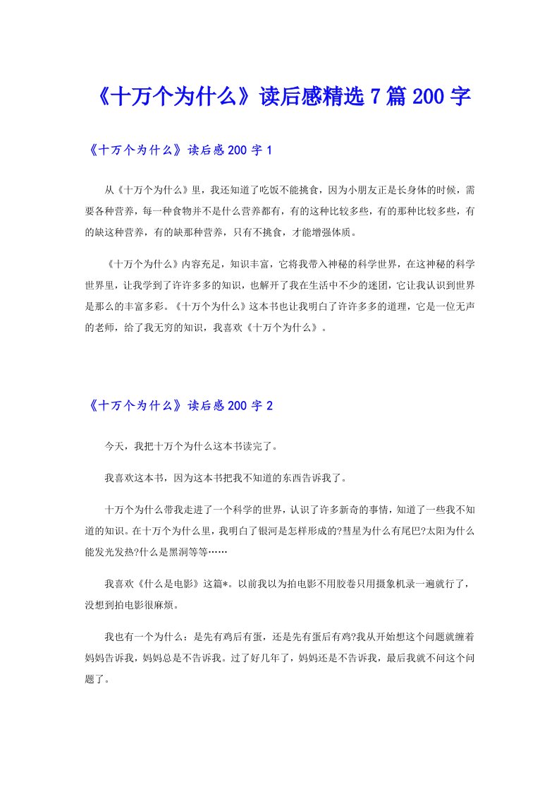 《十万个为什么》读后感精选7篇200字