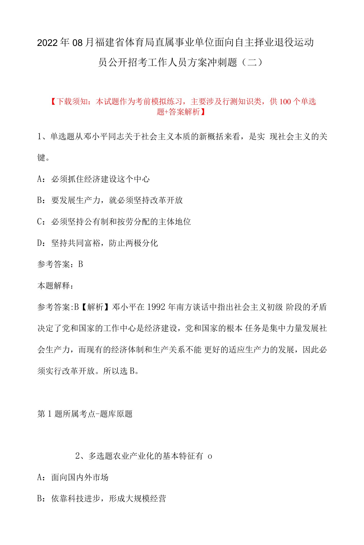 2022年08月福建省体育局直属事业单位面向自主择业退役运动员公开招考工作人员方案冲刺题(带答案)