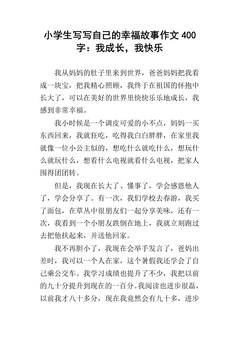 小学生写写自己的幸福故事作文400字：我成长，我快乐