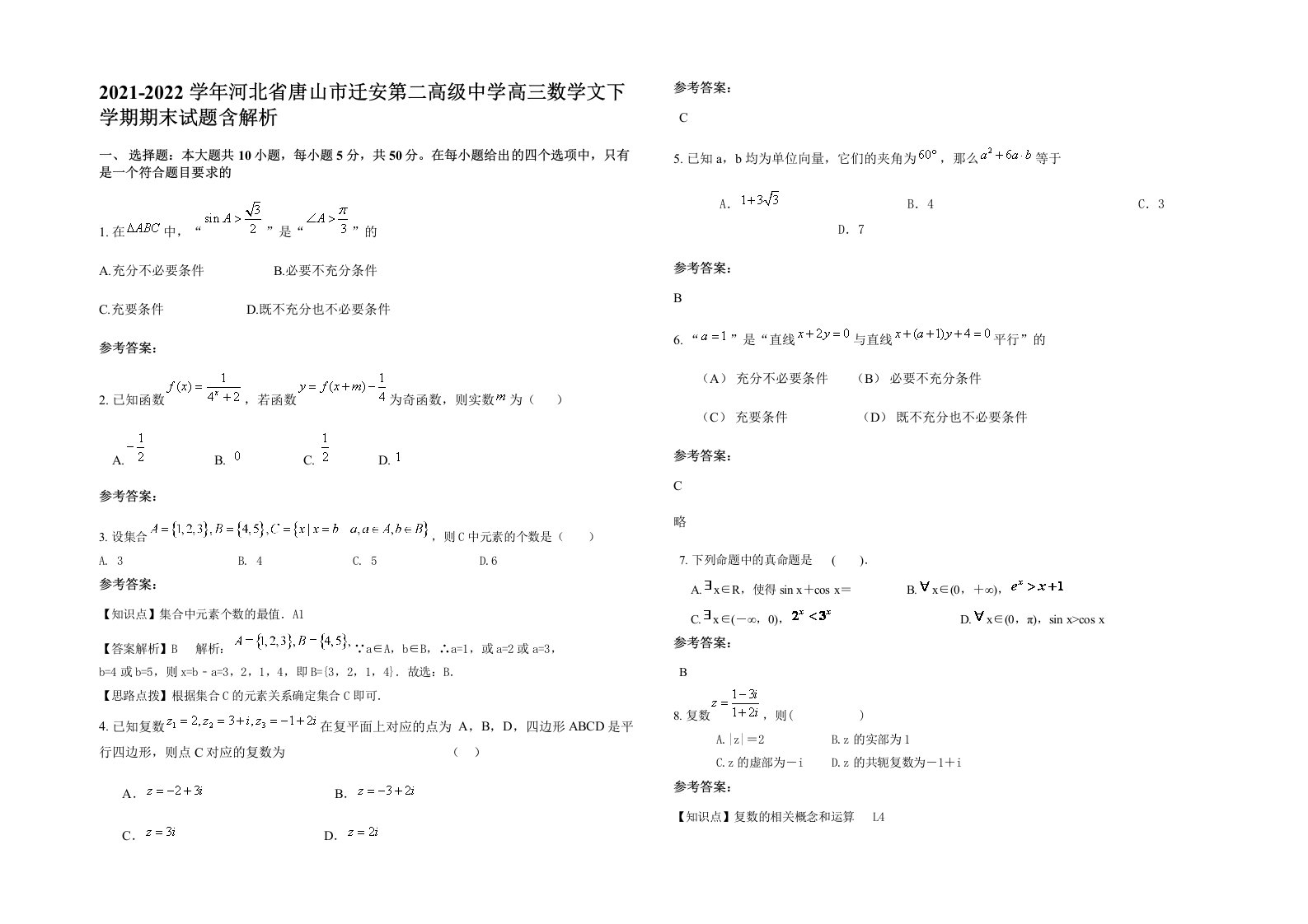 2021-2022学年河北省唐山市迁安第二高级中学高三数学文下学期期末试题含解析