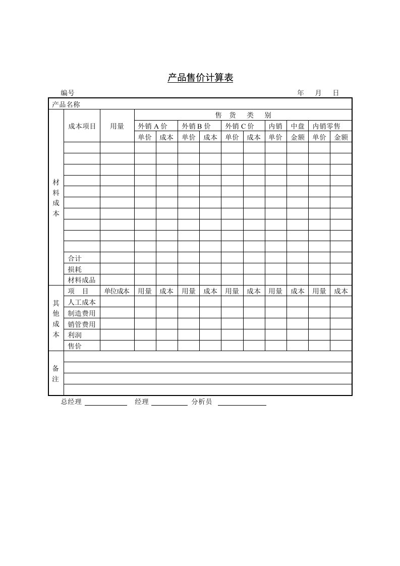 产品销售价格计算表