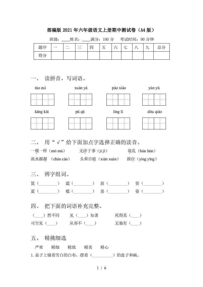 部编版2021年六年级语文上册期中测试卷(A4版)