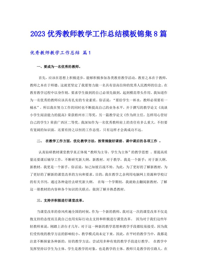 2023优秀教师教学工作总结模板锦集8篇