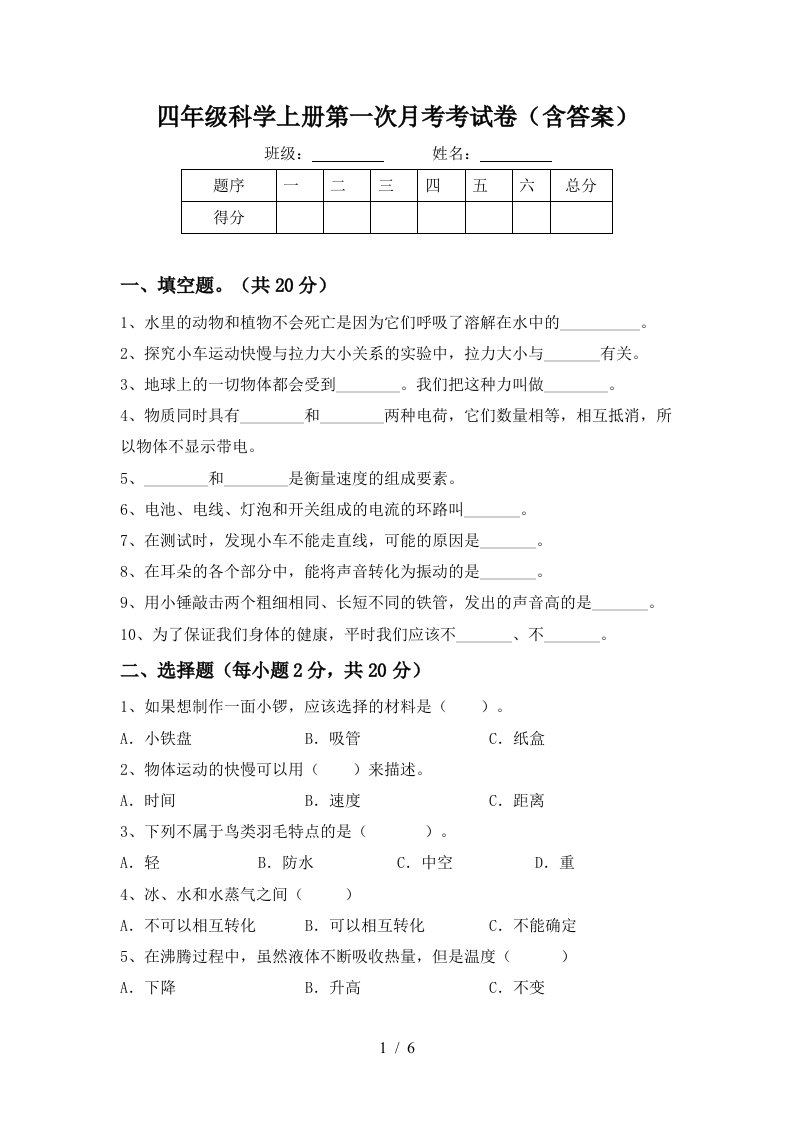 四年级科学上册第一次月考考试卷含答案