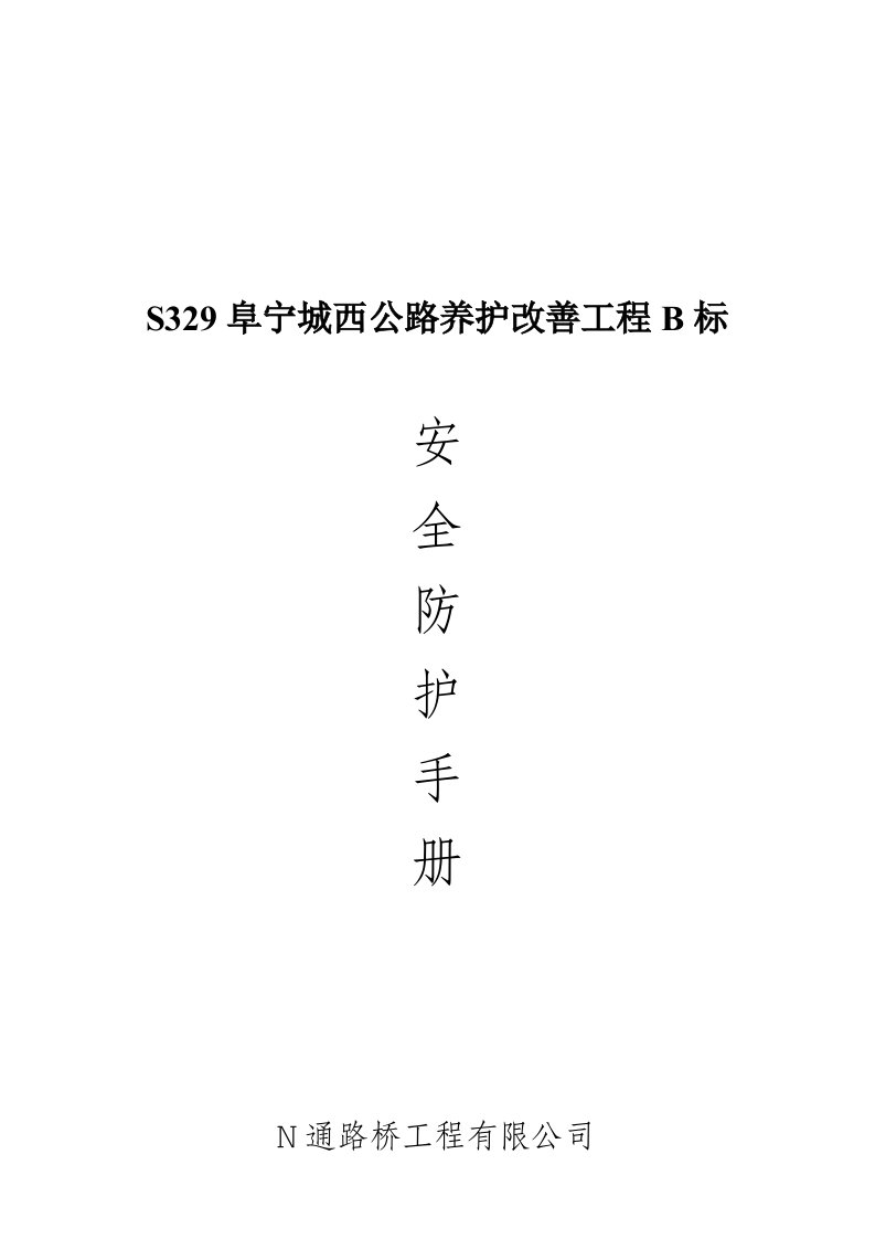 工程安全-S329公路养护改善工程安全防护手册