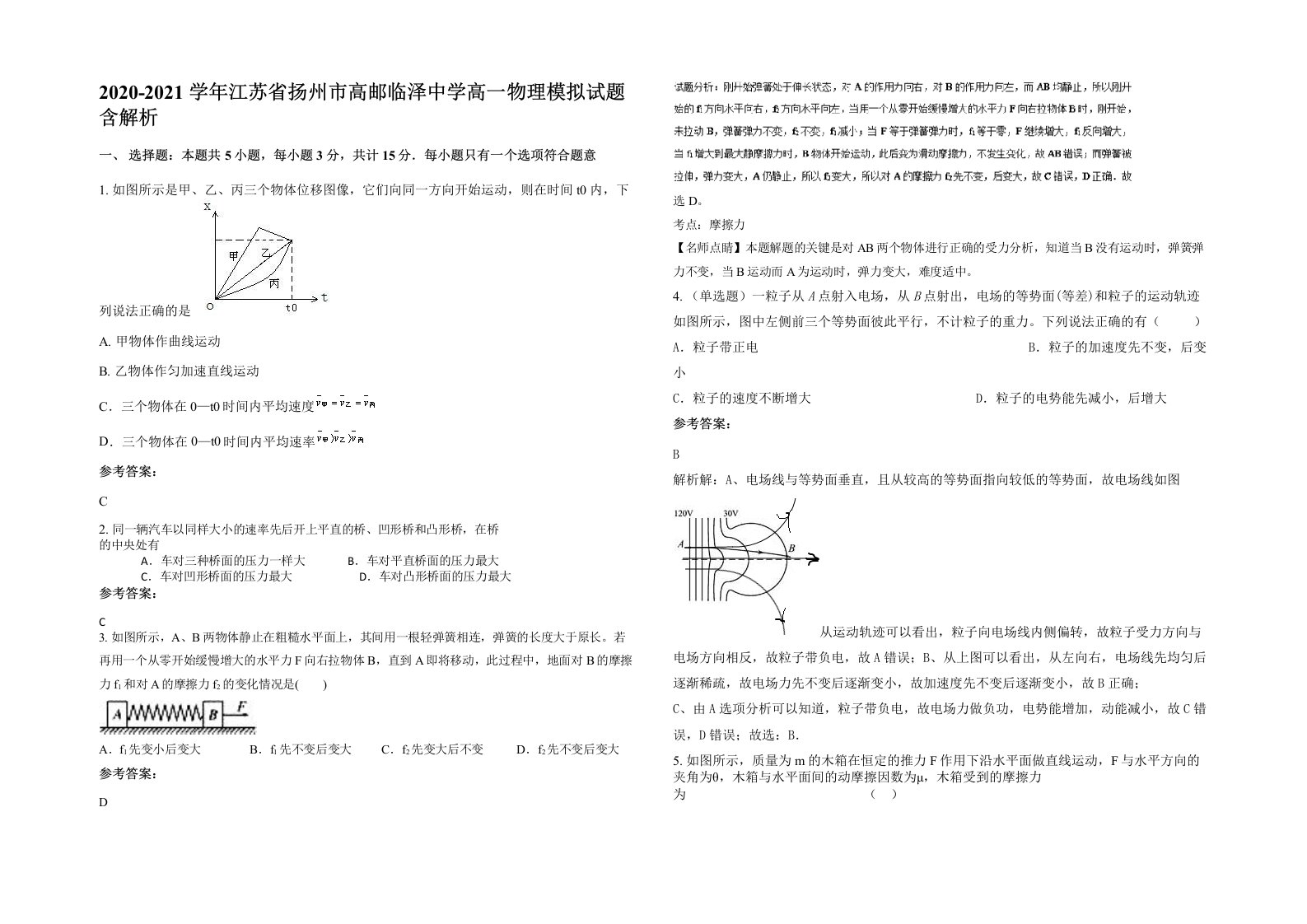 2020-2021学年江苏省扬州市高邮临泽中学高一物理模拟试题含解析