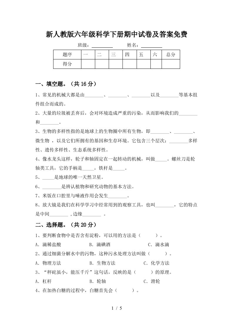 新人教版六年级科学下册期中试卷及答案免费