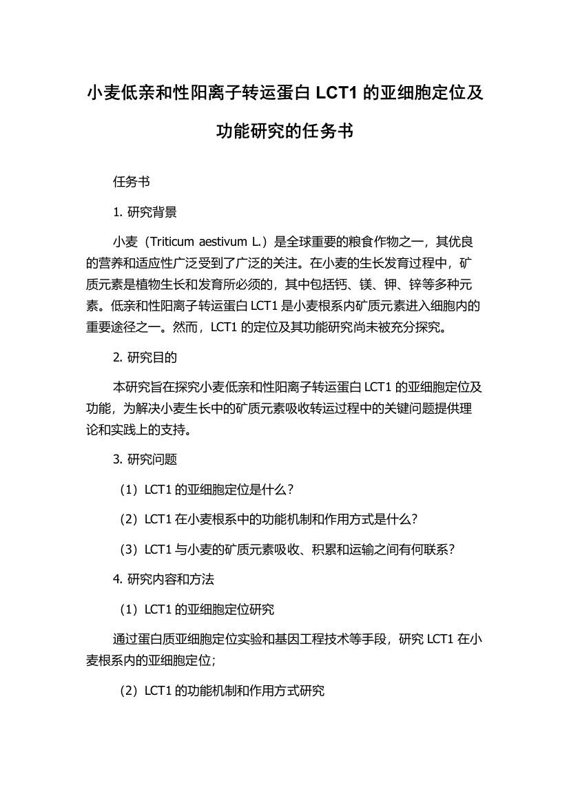 小麦低亲和性阳离子转运蛋白LCT1的亚细胞定位及功能研究的任务书